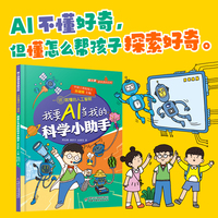 《院士讲课本里的百科·一讲就懂的人工智能 我要AI当我的科学小助手》