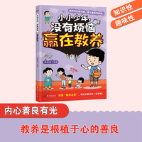 小小少年，没有烦恼 赢在教养