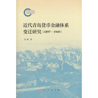 近代青岛货币金融体系变迁研究（1897-1949）