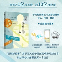 住在电影里的人 亲签本 千万粉丝博主 @瓦斯讲故事 首 部随笔集 曹韵作品 当当自营