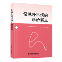 常见外科疾病诊治要点