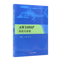 AW109SP系统组成与原理 翟亚男 直升机