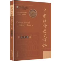 中国社会历史评论 第三十三卷 2024