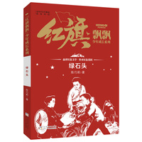 “红旗飘飘”少年成长系列：绿石头