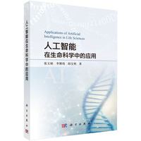 人工智能在生命科学中的应用