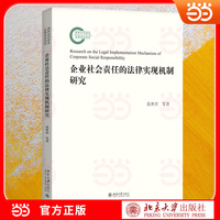 企业社会责任的法律实现机制研究 构建CSR法律落地路径 平衡企业效益与社会价值 国家社科基金后期资助项目