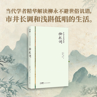 多情自古伤离别：柳永词（“白衣卿相”柳永的遗恨与羁愁，好看又好读的国民诗词课。当代学者精华沉浸式解读柳永不避世俗讥诮，市井长调和浅斟低唱的生活。