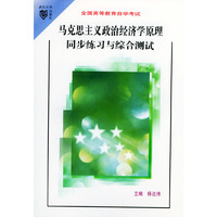 马克思主义政治经济学原理同步练习与综合测试(全国高等教育自学考试)