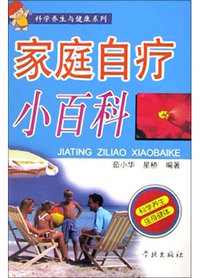 家庭自疗小百科