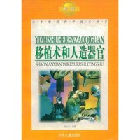 移植术和人造器官(少年现代科学技术丛书)