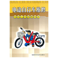 电动自行车维修(农民工学技能丛书)