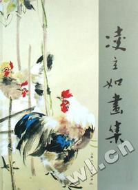 凌立如画集