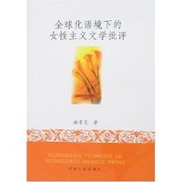 全球化语境下的女性主义文学批评