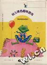 幼儿填色趣味游戏