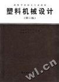 塑料机械设计(第二版)