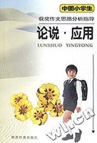 中国小学生获奖作文思路分析指导(论说应用)