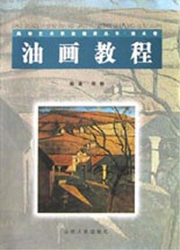 油画教程