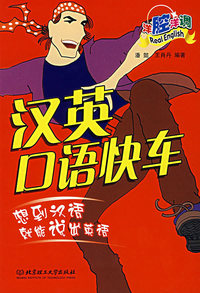 汉英口语快车