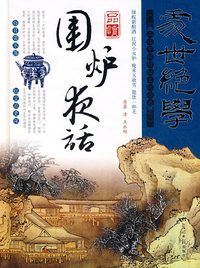 处世绝学：品读围炉夜话