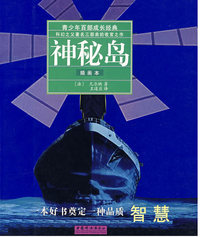 神秘岛（插画本新版）