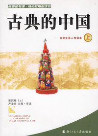 古典的中国 日常生活人性读本(上)