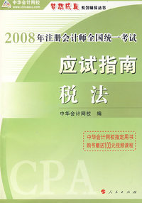 2008年注册会计师考试应试指南--税法