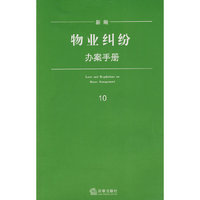 新编物业纠纷办案手册