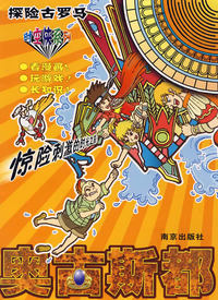 时空侠系列探险古罗马：奥古斯都