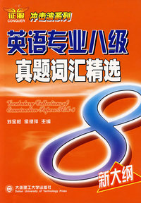 (冲击波系列)英语专业八级真题词汇精选YY