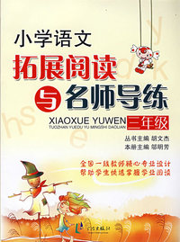 小学语文拓展阅读与名师导练：三年级