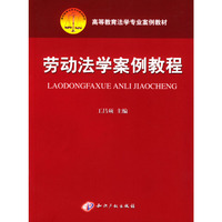 劳动法学案例教程