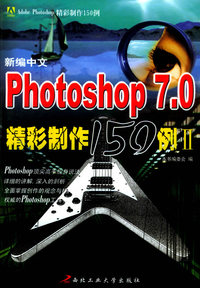 新编中文Photoshop7.0精彩制作150例（Ⅱ）——Adobe Photoshop精彩制作150例