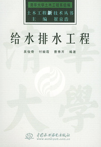 给水排水工程——土木工程新技术丛书