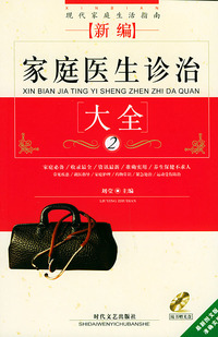 新编家庭医生诊治大全（附光盘一张）——现代家庭生活指南