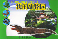 我的动物园：爬行动物·两栖动物（注音版）