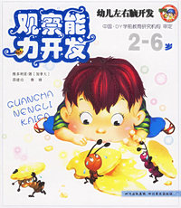 观察能力开发——幼儿左右脑开发（2-6岁）