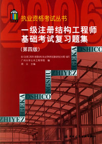 一级注册结构工程师基础考试复习题集（第四版）——执业资格考试丛书