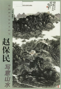 赵保民写意山水——中国画名家艺术研究