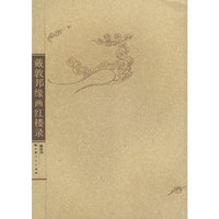 戴敦邦缘画红楼录