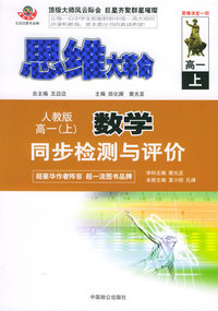 思维大革命数学同步检测与评价（人教版）：高一（上）