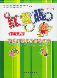 红黄蓝家庭双语亲子活动宝典（1岁半至2岁）（附赠VCD一张，全彩卡片）