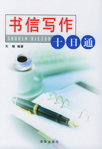 书信写作十日通/十日通丛书