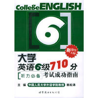 大学英语六级710分考试成功指南—听力必备（另配CD光盘四张）