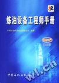 炼油设备工程师手册