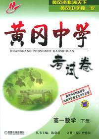 黄冈中学考试卷：高一数学（下册）