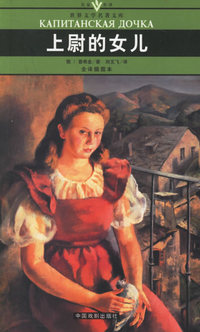 上尉的女儿(全译插图本)/名家名译世界文学名著文库