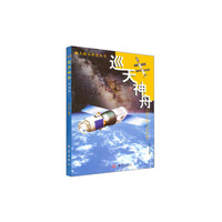 巡天神舟(彩图版)/载人航天科普丛书