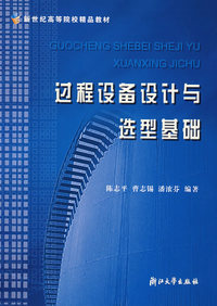 过程设备设计与选型基础/新世纪高等院校精品教材