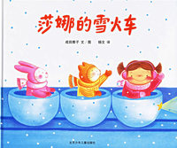 莎娜的雪火车(精)—蒲蒲兰系列绘本
