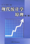 现代统计学原理(第三版)